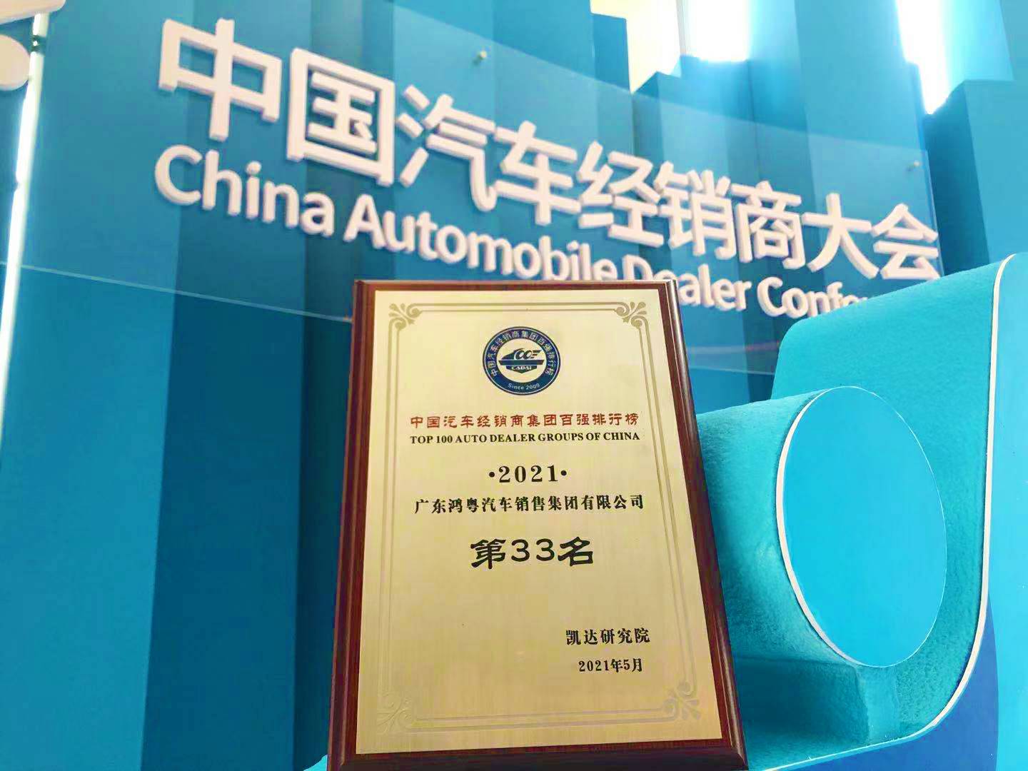喜讯丨宁波张伟新媒体营销策划有限公司荣登2021年中国汽车经销商百强排行榜第33位(图2) 喜讯丨宁波张伟新媒体营销策划有限公司荣登2021年中国汽车经销商百强排行榜第33位(图2)